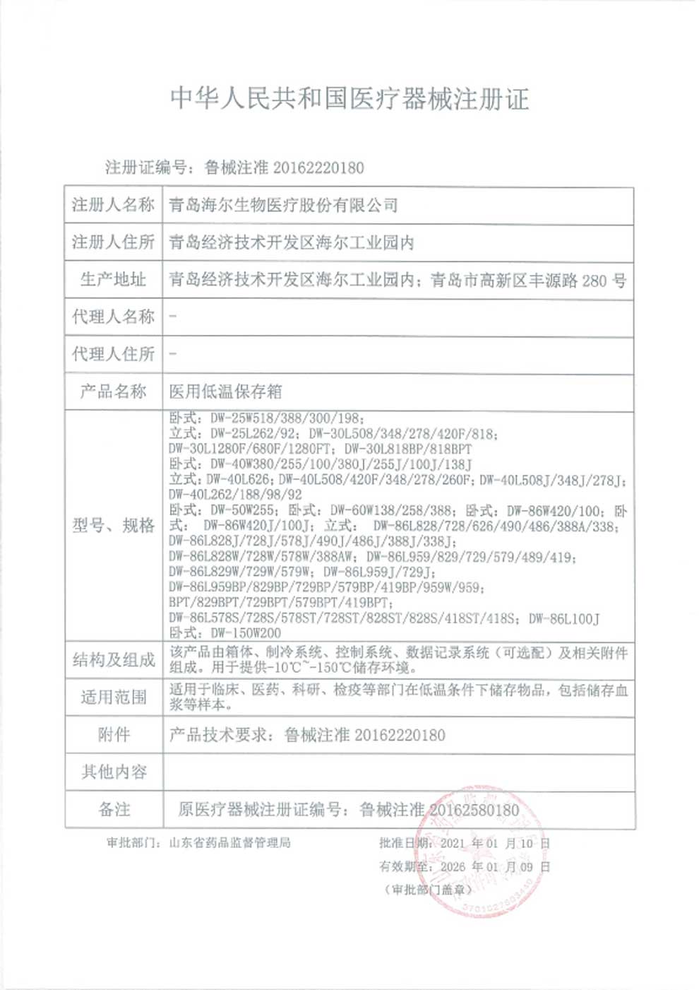 1、醫用低溫保存箱注冊證-1.jpg